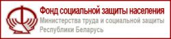 Фонд социальной защиты Республики Беларусь