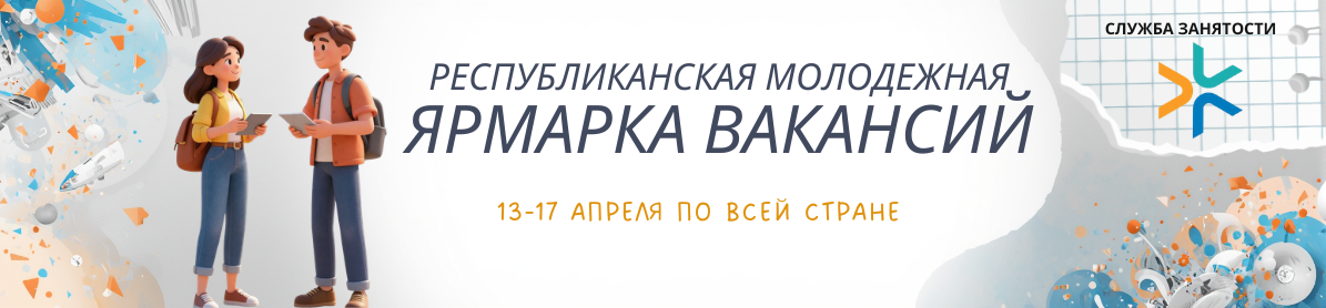 Ярмарка вакансий 2026