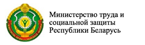 Министерство труда и социальной защиты Республики Беларусь